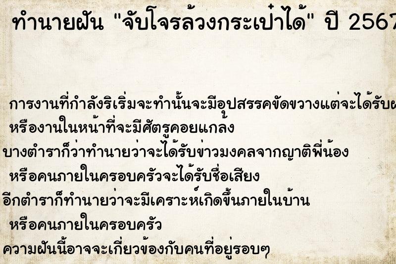 ทำนายฝันจับโจรล้วงกระเป๋าได้ ทำนายฝันทำนายฝันจับโจรล้วงกระเป๋าได้
