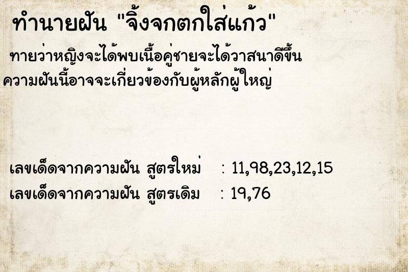 ทำนายฝันทำนายฝันจิ้งจกตกใส่แก้ว