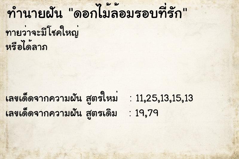 ทำนายฝันดอกไม้ล้อมรอบที่รัก ทำนายฝันทำนายฝันดอกไม้ล้อมรอบที่รัก