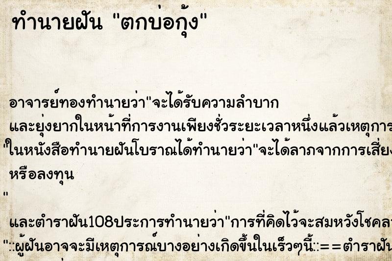 ทำนายฝันตกบ่อกุ้ง ทำนายฝันทำนายฝันตกบ่อกุ้ง