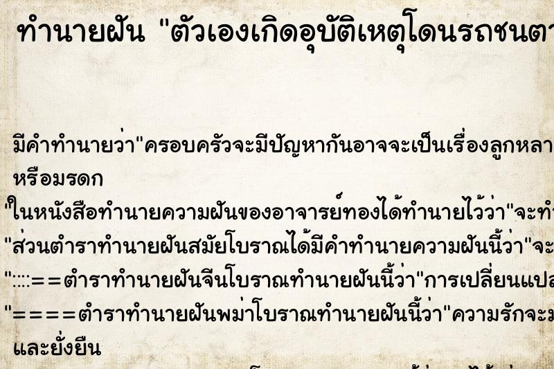 ทำนายฝันตัวเองเกิดอุบัติเหตุโดนรถชนตาย ทำนายฝันทำนายฝันตัวเองเกิดอุบัติเหตุโดนรถชนตาย