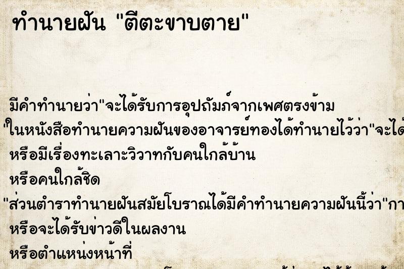 ทำนายฝัน ตีตะขาบตาย ทำนายฝัน ตีตะขาบตาย