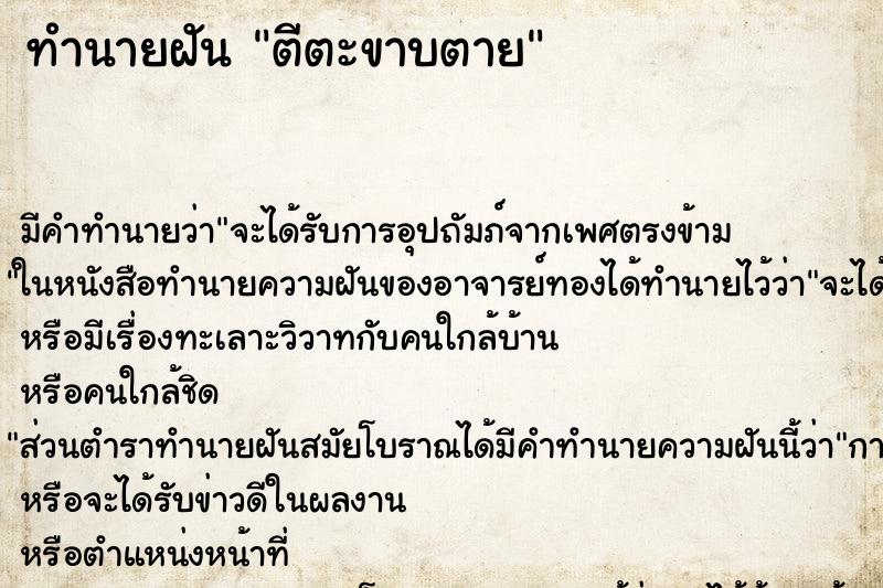 ทำนายฝัน ตีตะขาบตาย ตำราโบราณ แม่นที่สุดในโลก