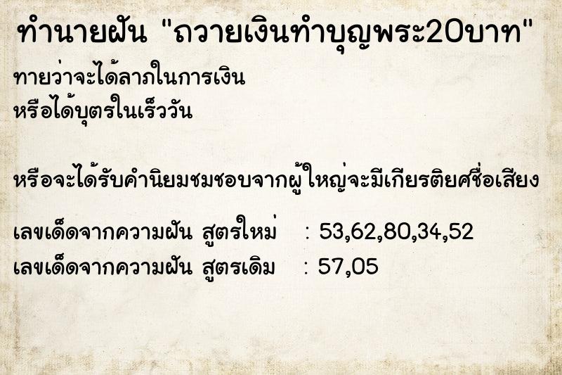 ทำนายฝันถวายเงินทำบุญพระ20บาท ทำนายฝันทำนายฝันถวายเงินทำบุญพระ20บาท