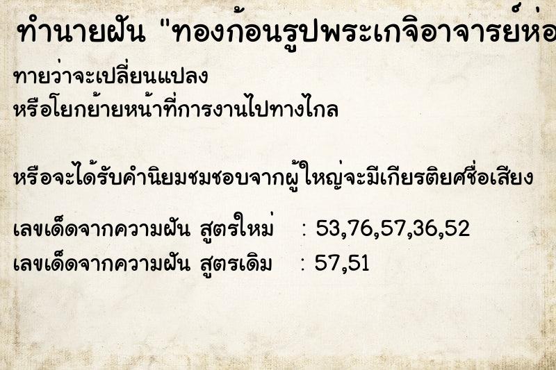 ทำนายฝันทำนายฝันทองก้อนรูปพระเกจิอาจารย์ห่อผ้าขี้ริ้ว