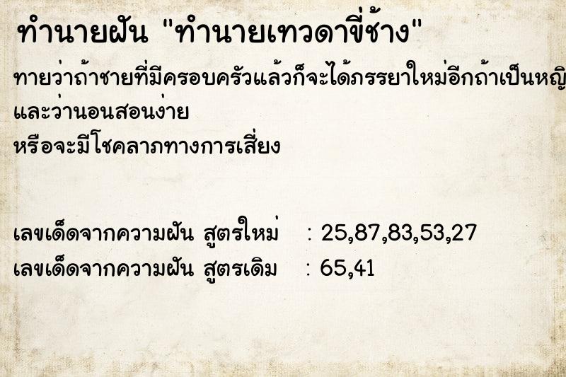 ทำนายฝันทำนายฝันทำนายเทวดาขี่ช้าง