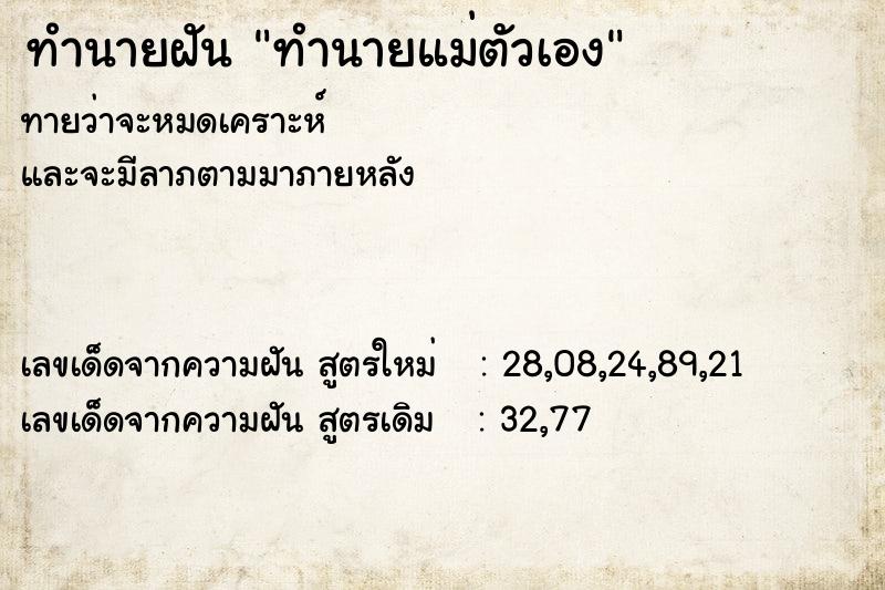 ทำนายฝันทำนายฝันทำนายแม่ตัวเอง