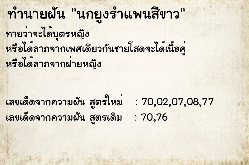 ทำนายฝันทำนายฝันนกยูงรำแพนสีขาว