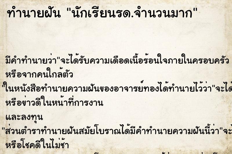 ทำนายฝันทำนายฝันนักเรียนรด.จำนวนมาก