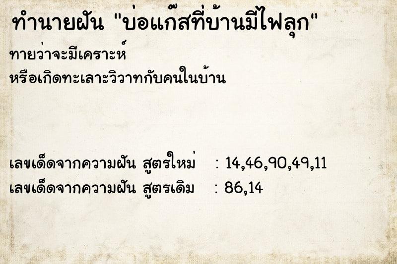 ทำนายฝันบ่อแก๊สที่บ้านมีไฟลุก ทำนายฝันทำนายฝันบ่อแก๊สที่บ้านมีไฟลุก