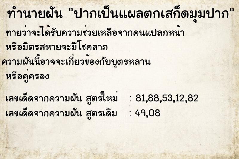 ทำนายฝันปากเป็นแผลตกเสก็ดมุมปาก ทำนายฝันทำนายฝันปากเป็นแผลตกเสก็ดมุมปาก