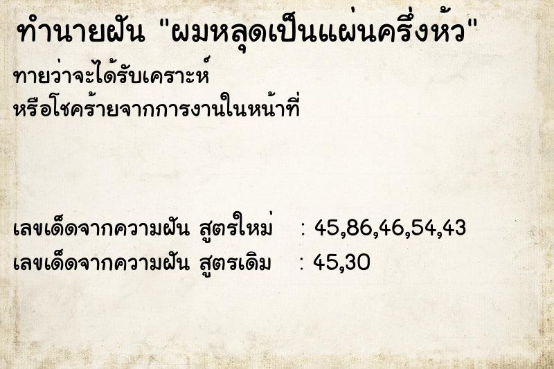 ทำนายฝันทำนายฝันผมหลุดเป็นแผ่นครึ่งห้ว