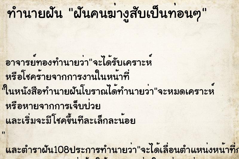 ทำนายฝัน ฝันคนฆ่างูสับเป็นท่อนๆ ทำนายฝัน ฝันคนฆ่างูสับเป็นท่อนๆ