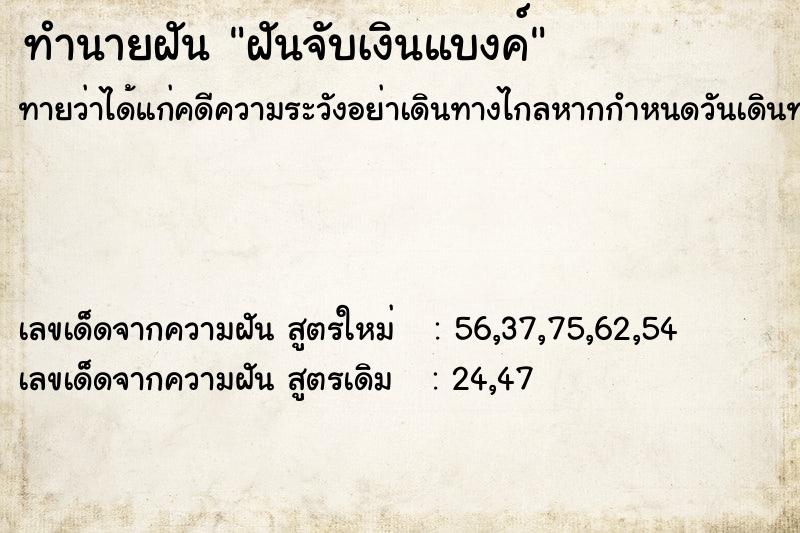 ทำนายฝันฝันจับเงินแบงค์ ทำนายฝันทำนายฝันฝันจับเงินแบงค์