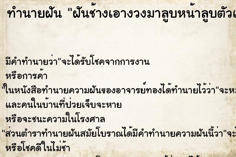 ทำนายฝันฝันช้างเอางวงมาลูบหน้าลูบตัวเรา ทำนายฝันทำนายฝันฝันช้างเอางวงมาลูบหน้าลูบตัวเรา