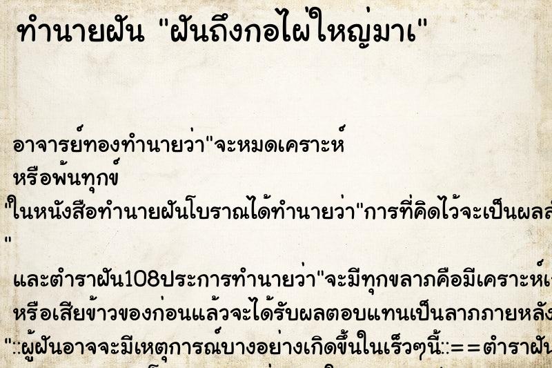 ทำนายฝันฝันถึงกอไผ่ใหญ่มาà ทำนายฝันทำนายฝันฝันถึงกอไผ่ใหญ่มาà