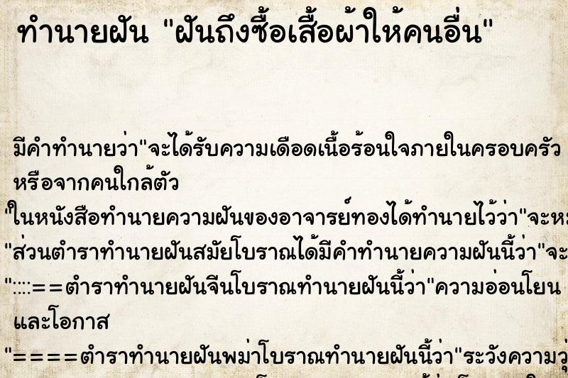 ทำนายฝันทำนายฝันฝันถึงซื้อเสื้อผ้าให้คนอื่น