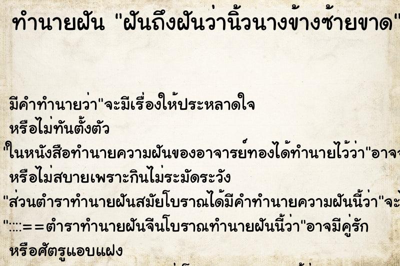 ทำนายฝันฝันถึงฝันว่านิ้วนางข้างซ้ายขาด ทำนายฝันทำนายฝันฝันถึงฝันว่านิ้วนางข้างซ้ายขาด