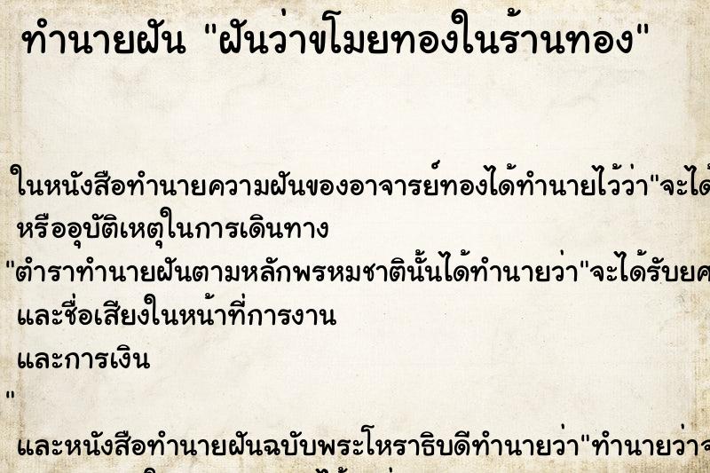 ทำนายฝันฝันว่าขโมยทองในร้านทอง ทำนายฝันทำนายฝันฝันว่าขโมยทองในร้านทอง
