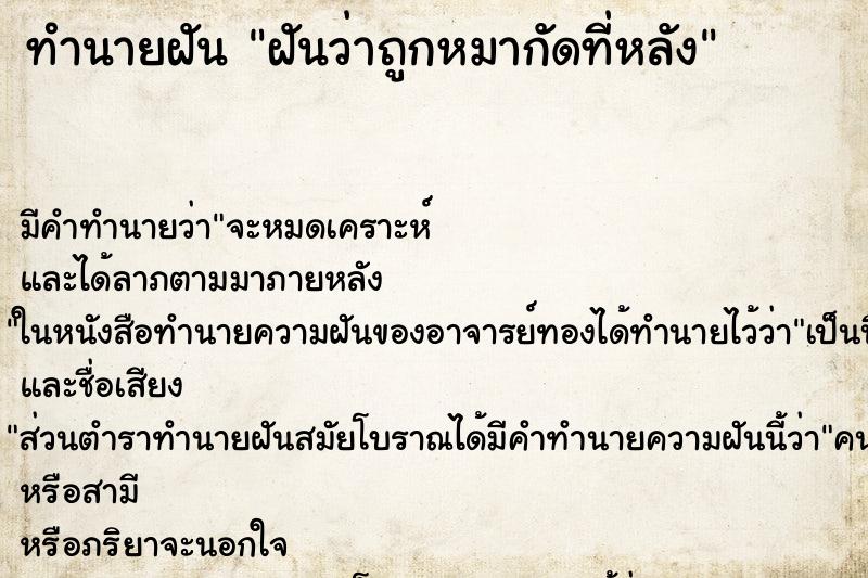 ทำนายฝันฝันว่าถูกหมากัดที่หลัง ทำนายฝันทำนายฝันฝันว่าถูกหมากัดที่หลัง