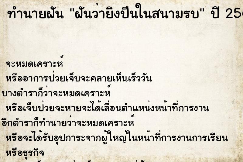 ทำนายฝันทำนายฝันฝันว่ายิงปืนในสนามรบ