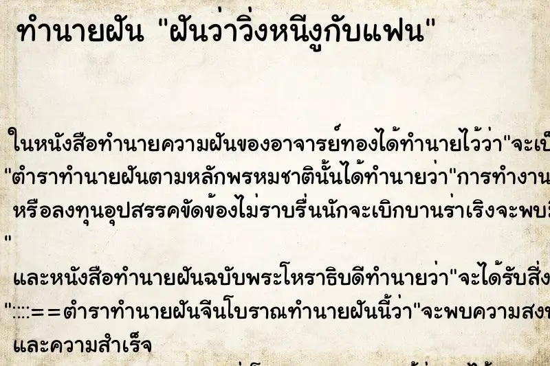 ทำนายฝัน ฝันว่าวิ่งหนีงูกับแฟน ตำราโบราณ แม่นที่สุดในโลก