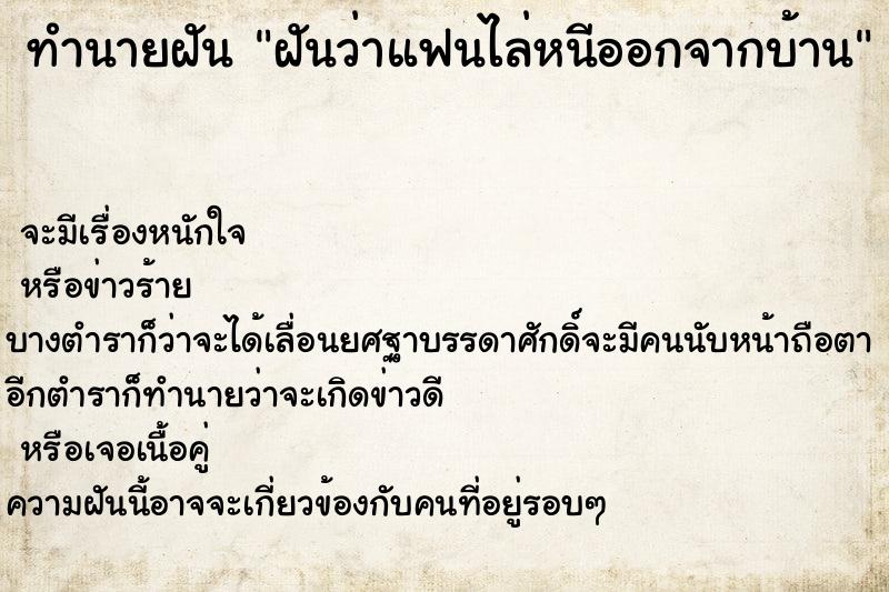 ทำนายฝัน ฝันว่าแฟนไล่หนีออกจากบ้าน ทำนายฝัน ฝันว่าแฟนไล่หนีออกจากบ้าน