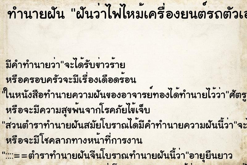ทำนายฝันฝันว่าไฟไหม้เครื่องยนต์รถตัวเอง ทำนายฝันทำนายฝันฝันว่าไฟไหม้เครื่องยนต์รถตัวเอง