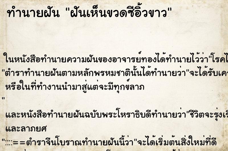 ทำนายฝันทำนายฝันฝันเห็นขวดซีอิ้วขาว