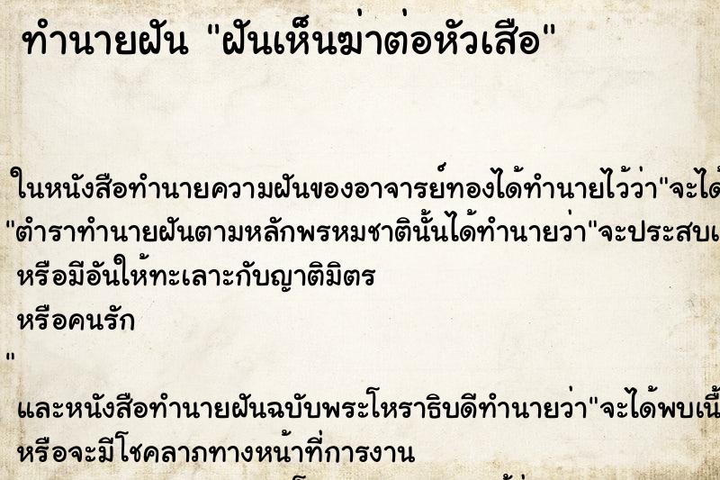ทำนายฝันทำนายฝันฝันเห็นฆ่าต่อหัวเสือ