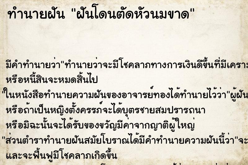 ทำนายฝัน ฝันโดนตัดหัวนมขาด ทำนายฝัน ฝันโดนตัดหัวนมขาด