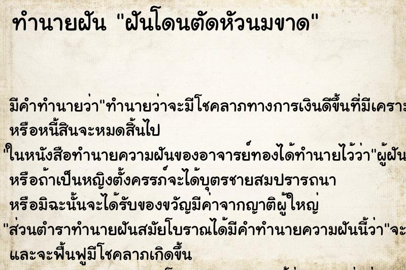 ทำนายฝัน ฝันโดนตัดหัวนมขาด ตำราโบราณ แม่นที่สุดในโลก