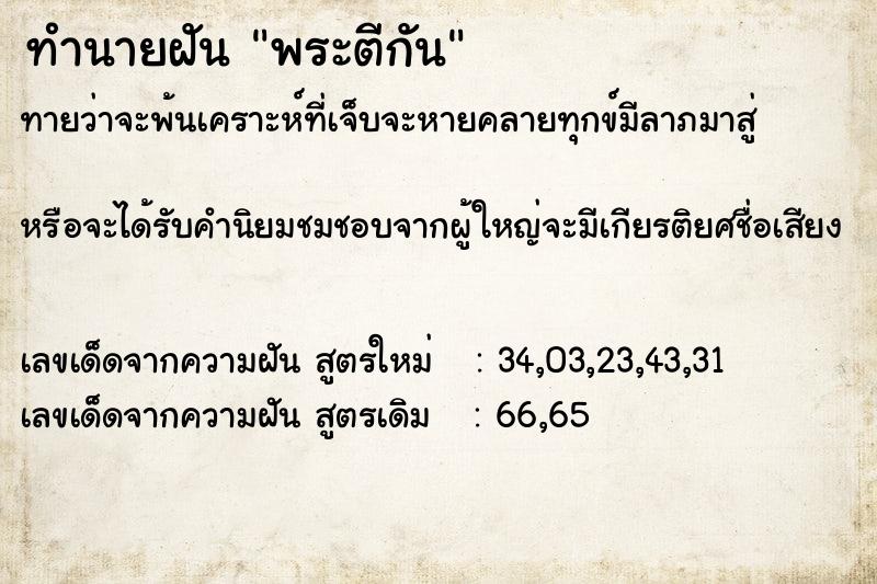 ทำนายฝันทำนายฝันพระตีกัน