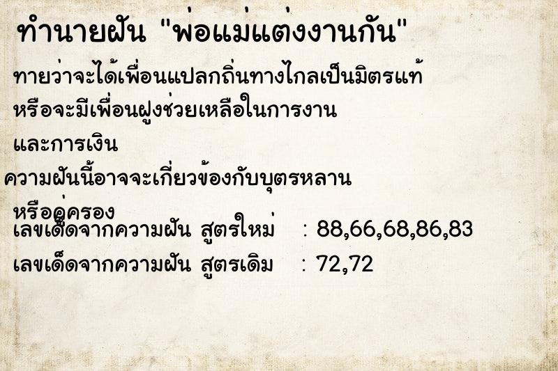 ทำนายฝันทำนายฝันพ่อแม่แต่งงานกัน