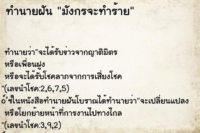 ทำนายฝันทำนายฝันมังกรจะทำร้าย