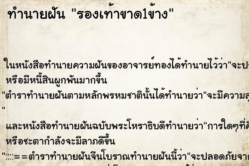ทำนายฝัน รองเท้าขาด1ข้าง แม่นๆ ฟรี ด้วยตำราหนังสือทำนายฝันโบราณ ทำนายฝันรองเท้าขาด1ข้าง
