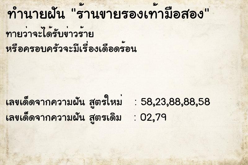 ทำนายฝันร้านขายรองเท้ามือสอง ทำนายฝันทำนายฝันร้านขายรองเท้ามือสอง