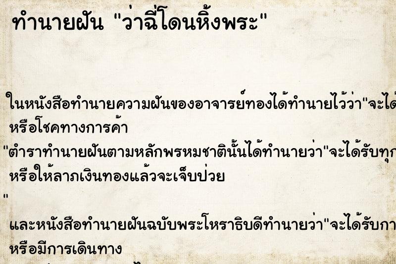 ทำนายฝันทำนายฝันว่าฉี่โดนหิ้งพระ