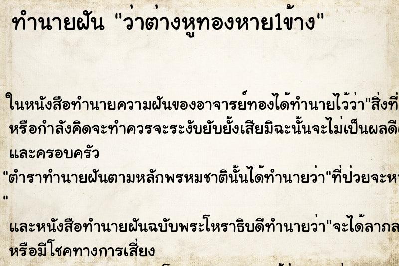 ทำนายฝันทำนายฝันว่าต่างหูทองหาย1ข้าง