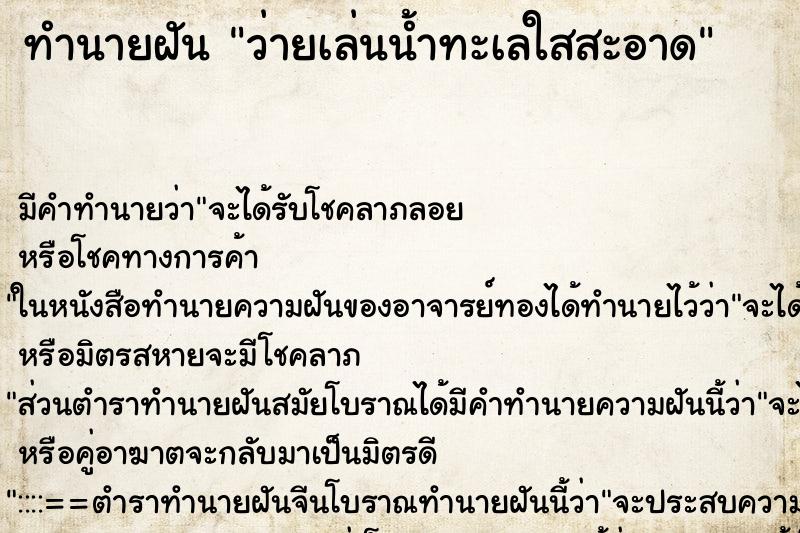 ทำนายฝัน ว่ายเล่นน้ำทะเลใสสะอาด ตำราโบราณ แม่นที่สุดในโลก