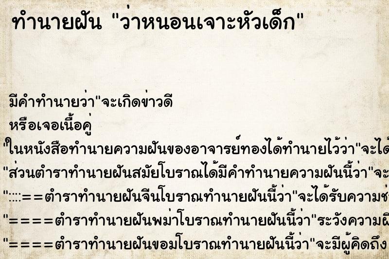 ทำนายฝันทำนายฝันว่าหนอนเจาะหัวเด็ก