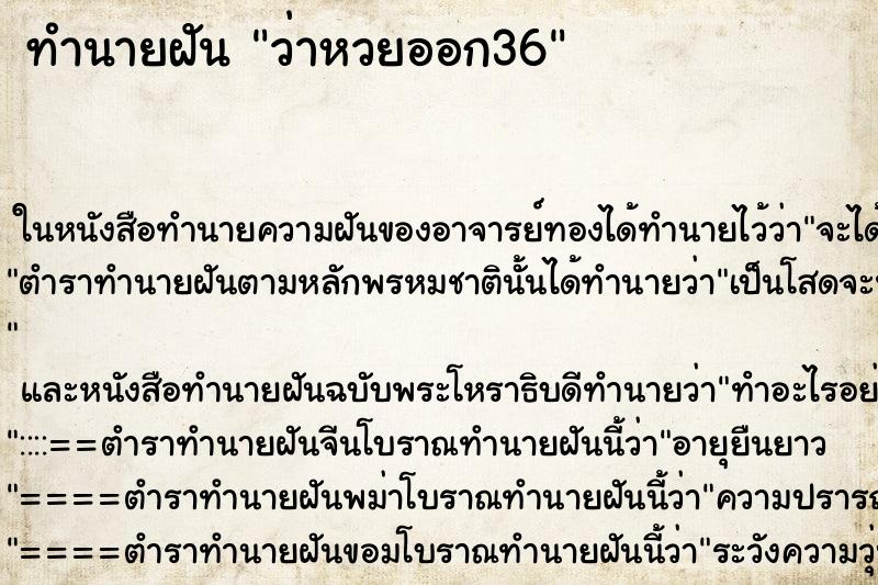 ทำนายฝัน ว่าหวยออก36