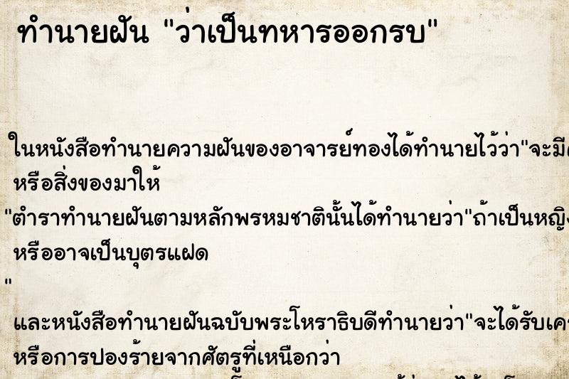 ทำนายฝัน ว่าเป็นทหารออกรบ ทำนายฝัน ว่าเป็นทหารออกรบ