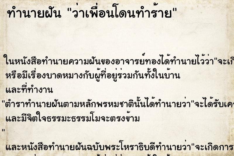 ทำนายฝันว่าเพื่อนโดนทำร้าย ทำนายฝันทำนายฝันว่าเพื่อนโดนทำร้าย