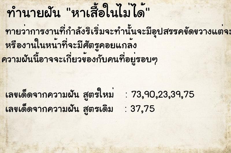 ทำนายฝันหาเสื้อในไม่ได้ ทำนายฝันทำนายฝันหาเสื้อในไม่ได้