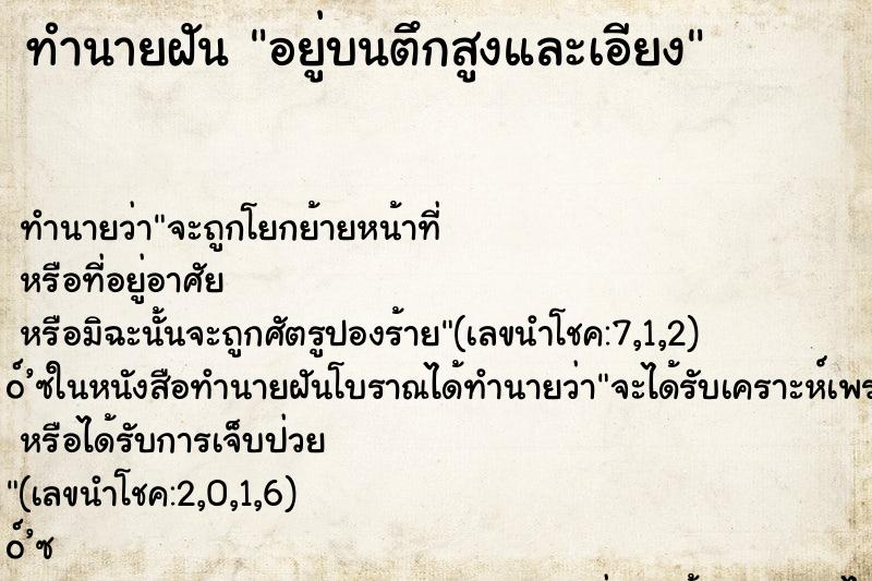 ทำนายฝัน อยู่บนตึกสูงและเอียง