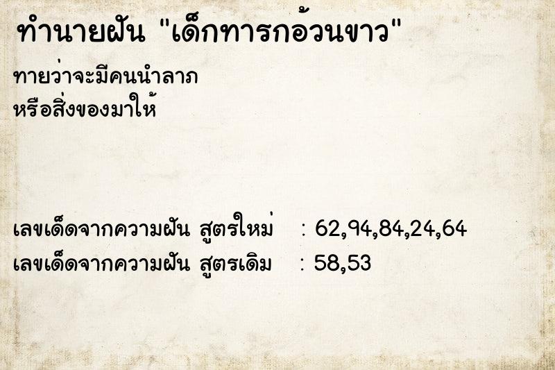 ทำนายฝันเด็กทารกอ้วนขาว ทำนายฝันทำนายฝันเด็กทารกอ้วนขาว