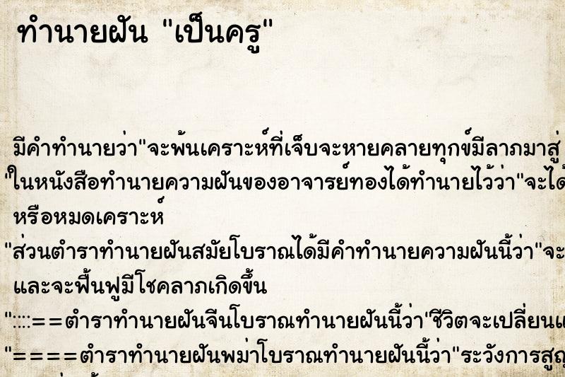 ทำนายฝัน เป็นครู ตำราโบราณ แม่นที่สุดในโลก