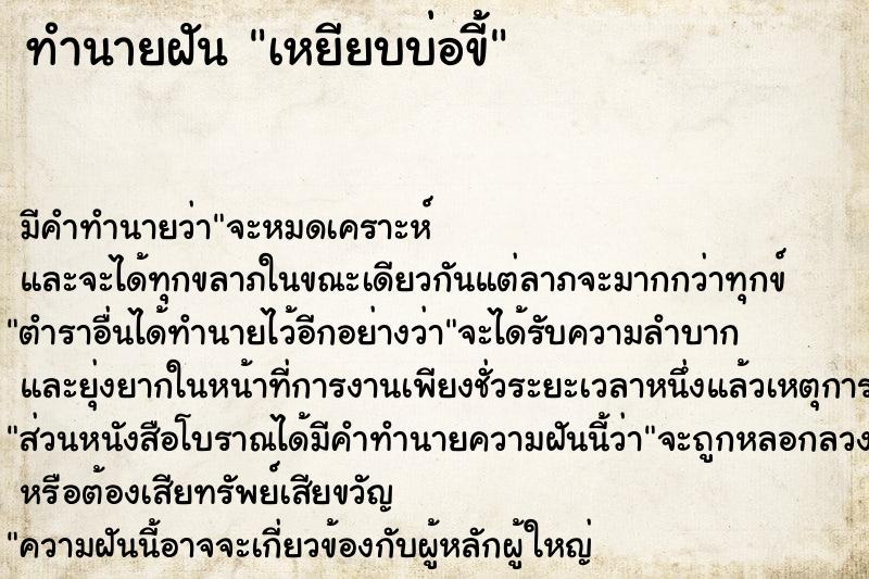 ทำนายฝันเหยียบบ่อขี้ ทำนายฝันทำนายฝันเหยียบบ่อขี้