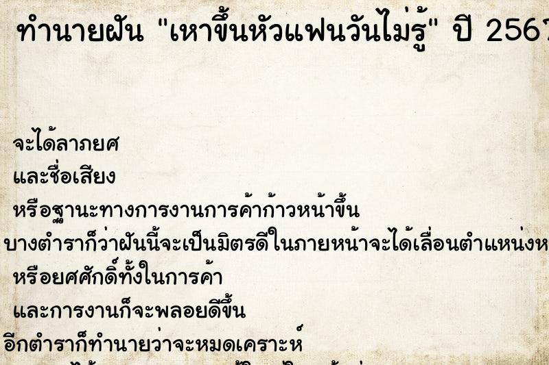 ทำนายฝันเหาขึ้นหัวแฟนวันไม่รู้ ทำนายฝันทำนายฝันเหาขึ้นหัวแฟนวันไม่รู้